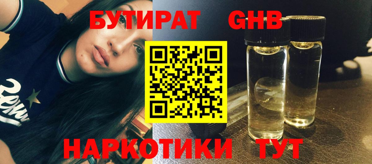 БУТИРАТ оксибутират  Вход с VPN  Ейск 